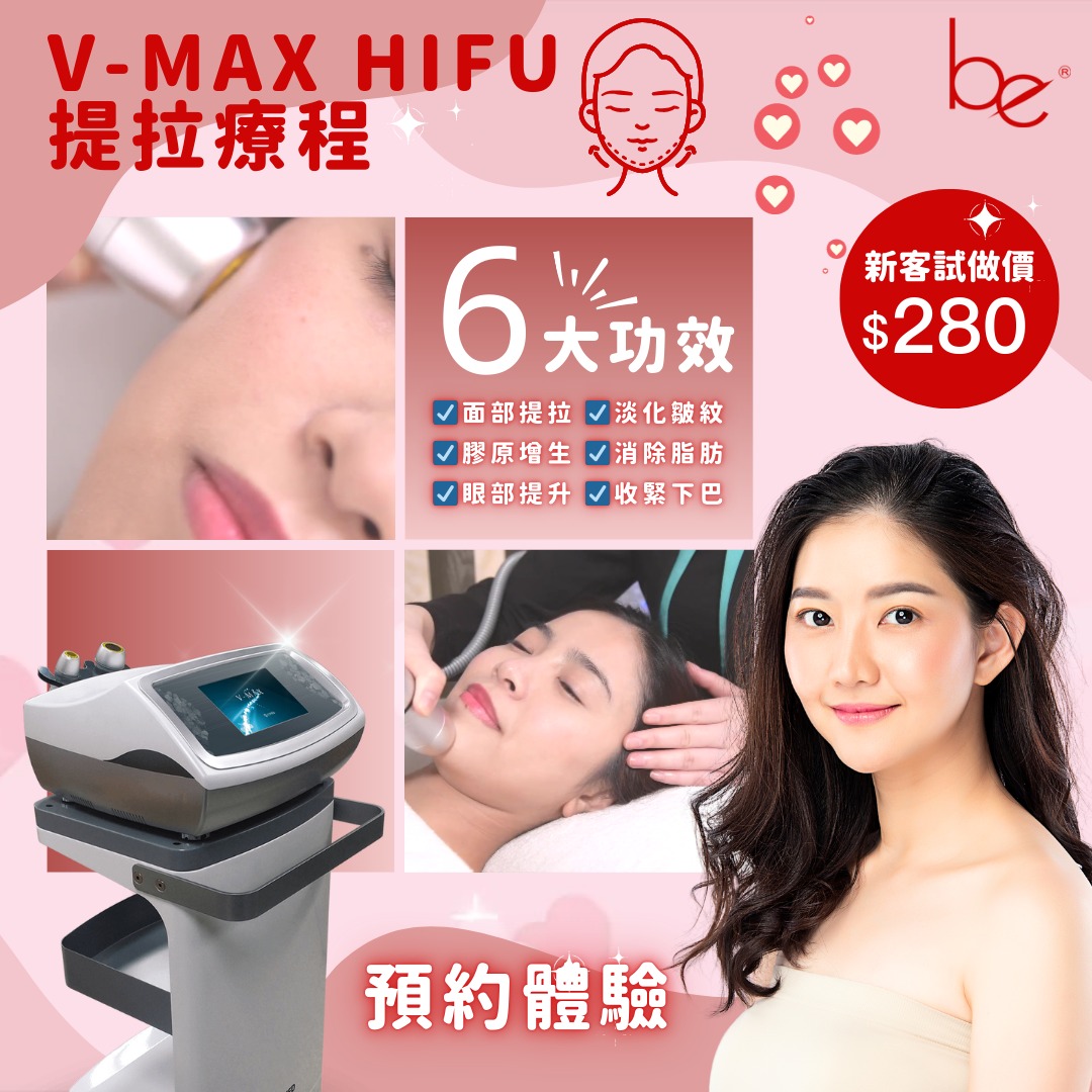 Be Beauty Shop - V-MAX HIFU渦旋聚焦聲波療程- 緊緻提升肌膚